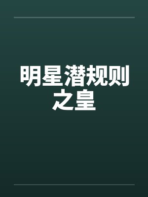 明星潜规则之皇
