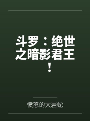 斗罗:绝世之暗影君王!