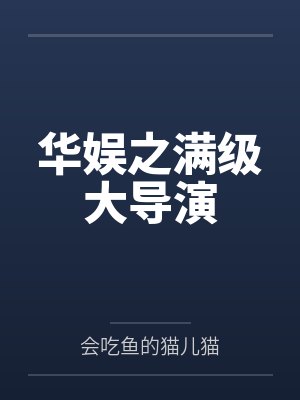 华娱之满级大导演