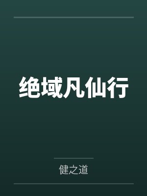 绝域凡仙行