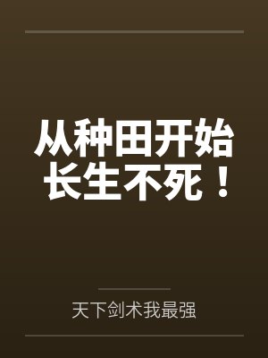 从种田开始长生不死!