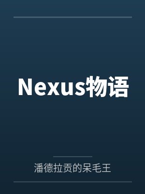 Nexus物语