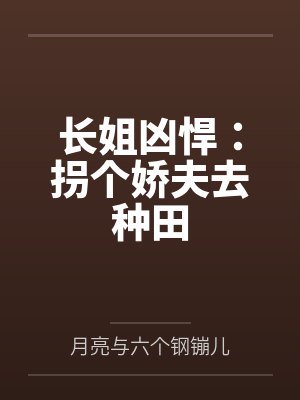 长姐凶悍:拐个娇夫去种田