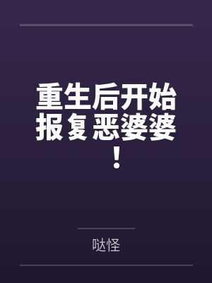 重生后开始报复恶婆婆！