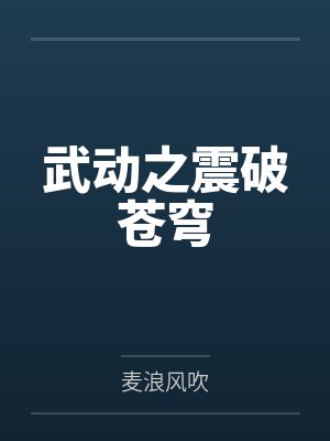 武动之震破苍穹