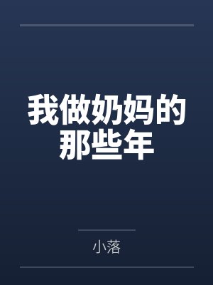 我做奶妈的那些年