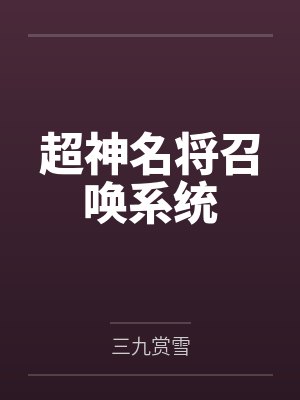 超神名将召唤系统