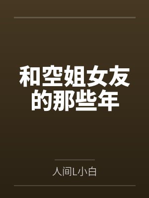 和空姐女友的那些年