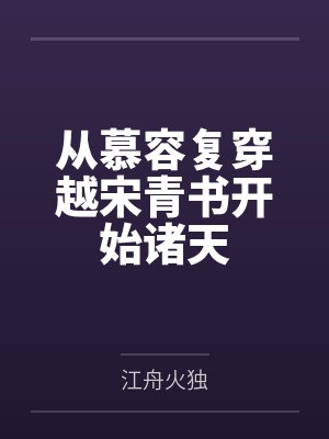从慕容复穿越宋青书开始诸天