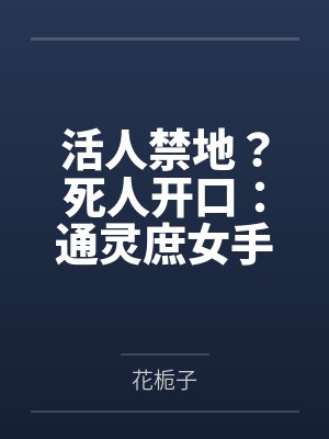 活人禁地?死人开口:通灵庶女手札