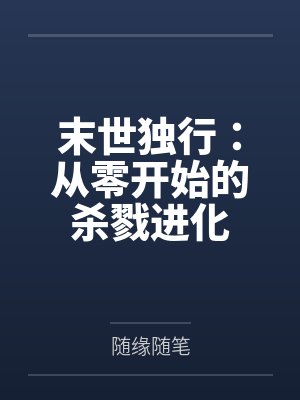 末世独行:从零开始的杀戮进化