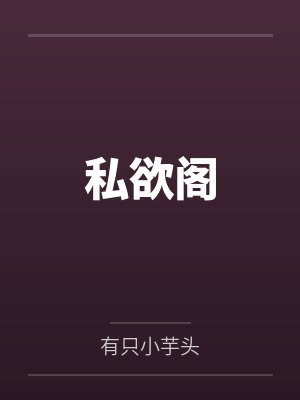 私欲阁