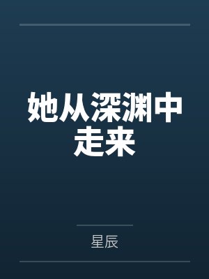她从深渊中走来