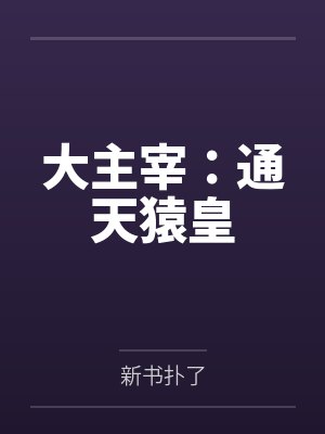 大主宰:通天猿皇