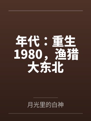 年代:重生1980,渔猎大东北