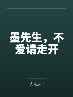 墨先生,不爱请走开
