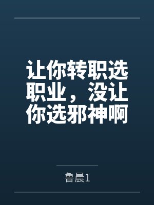 让你转职选职业,没让你选邪神啊