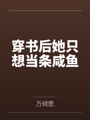 穿书后她只想当条咸鱼