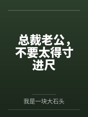 总裁老公，不要太得寸进尺
