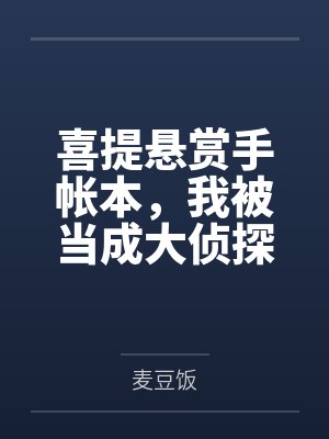 喜提悬赏手帐本,我被当成大侦探