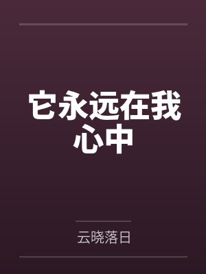 它永远在我心中
