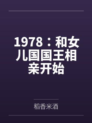 1978:和女儿国国王相亲开始