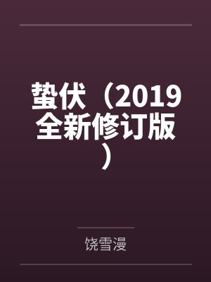 蛰伏小说番外篇全篇
