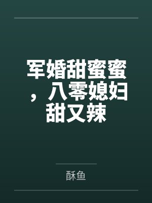 军婚甜蜜蜜,八零媳妇甜又辣