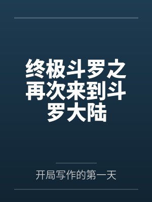 终极斗罗之再次来到斗罗大陆