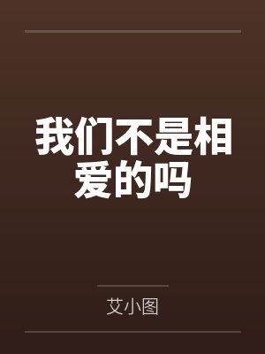 我们不是相爱的吗
