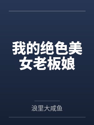 我的绝色美女老板娘