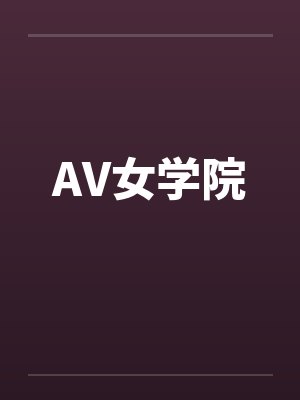 AV女学院