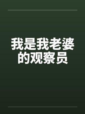 我是我老婆的观察员