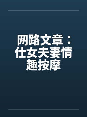 网路文章：仕女夫妻情趣按摩