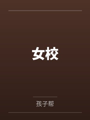 女校
