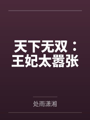天下无双:王妃太嚣张