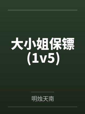 大小姐保镖(1v5)