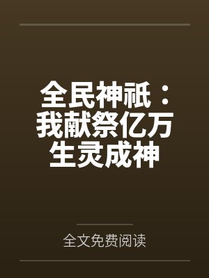 全民神祇:我献祭亿万生灵成神