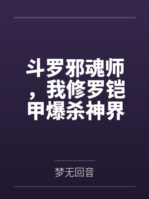斗罗邪魂师,我修罗铠甲爆杀神界