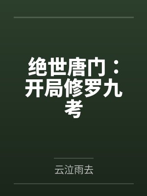 绝世唐门:开局修罗九考