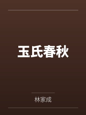 玉氏春秋