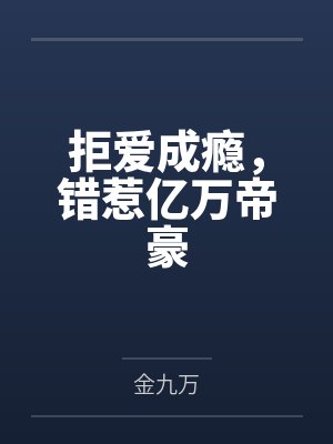 拒爱成瘾,错惹亿万帝豪