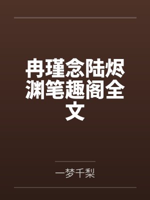 冉瑾念陆烬渊笔趣阁全文