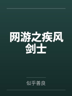 网游之疾风剑士