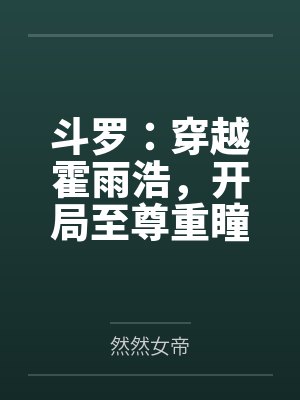 斗罗:穿越霍雨浩,开局至尊重瞳