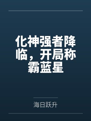 化神强者降临,开局称霸蓝星