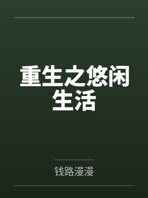 重生之悠闲生活