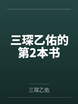 三琛乙佑的第2本书