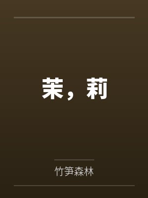 茉,莉