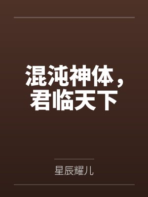 混沌神体,君临天下